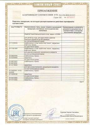 sertifikat-kombinezony-prilozhenie1